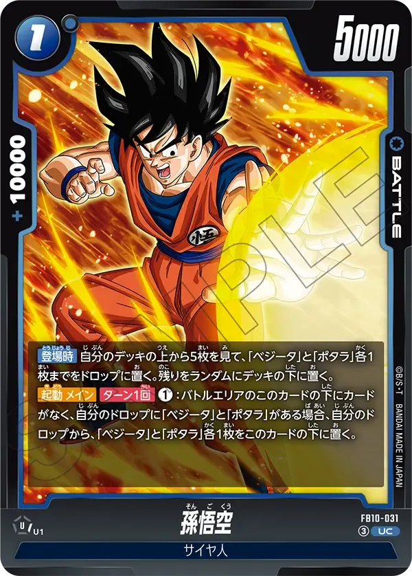 孫悟空 {DB-FB10-031}