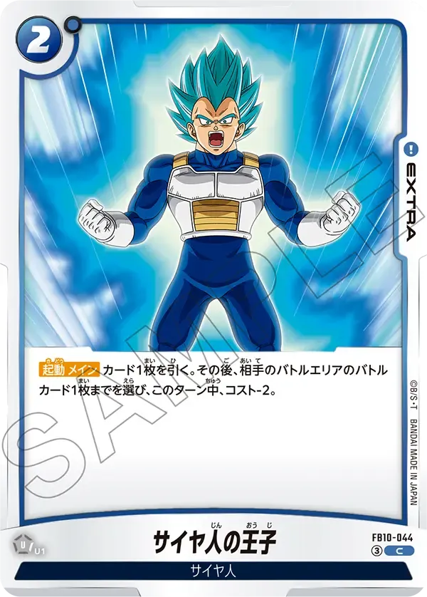 サイヤ人の王子 {DB-FB10-044}