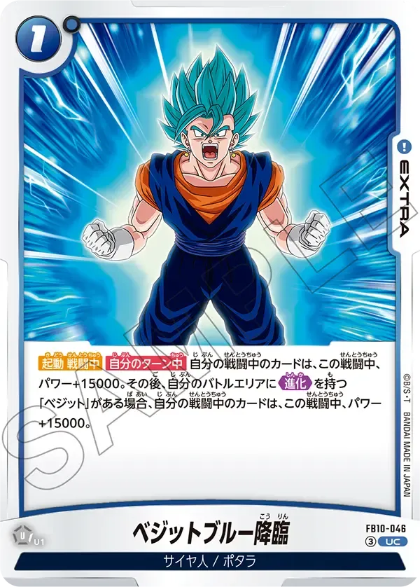ベジットブルー降臨 {DB-FB10-046}