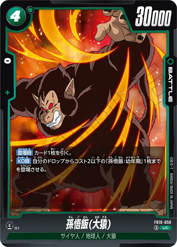 孫悟飯(大猿) {DB-FB10-050}
