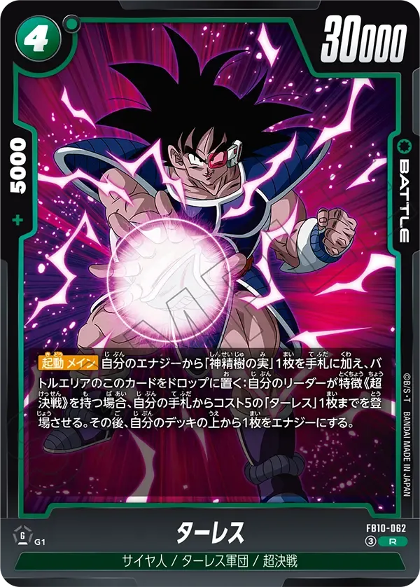 ターレス {DB-FB10-062}