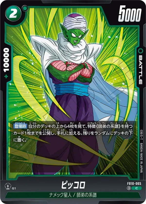 ピッコロ {DB-FB10-065}