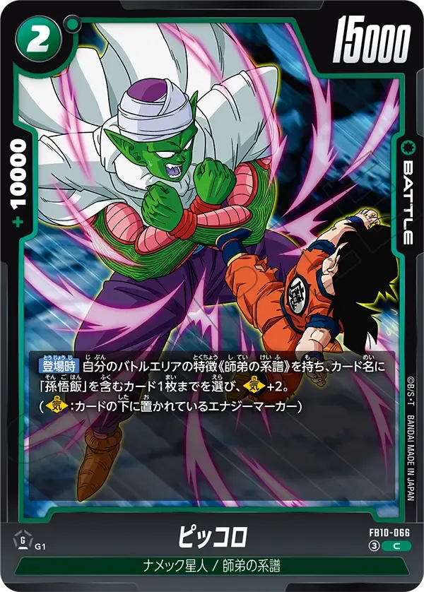 ピッコロ {DB-FB10-066}