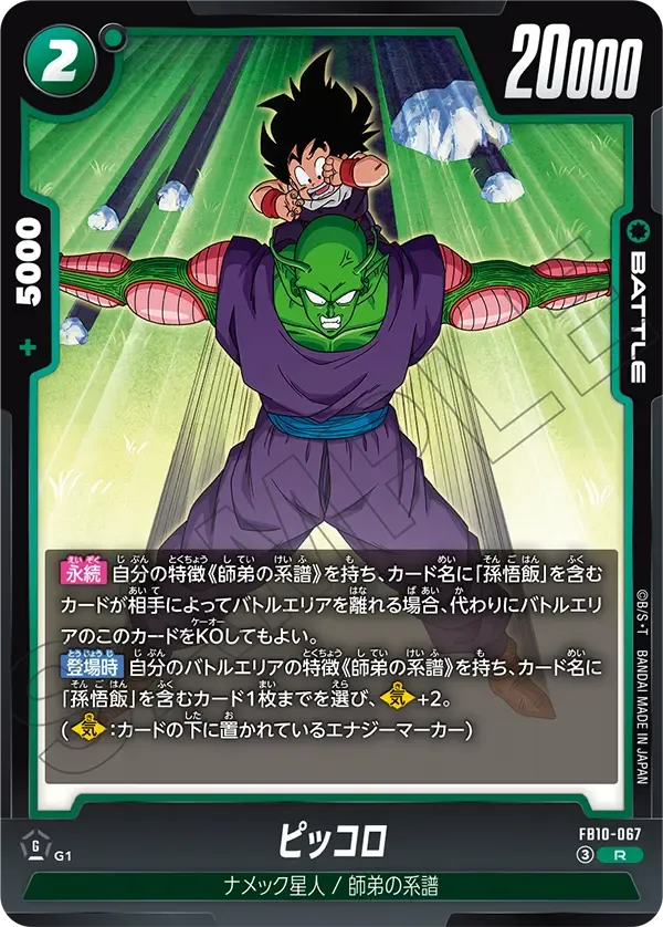 ピッコロ {DB-FB10-067}