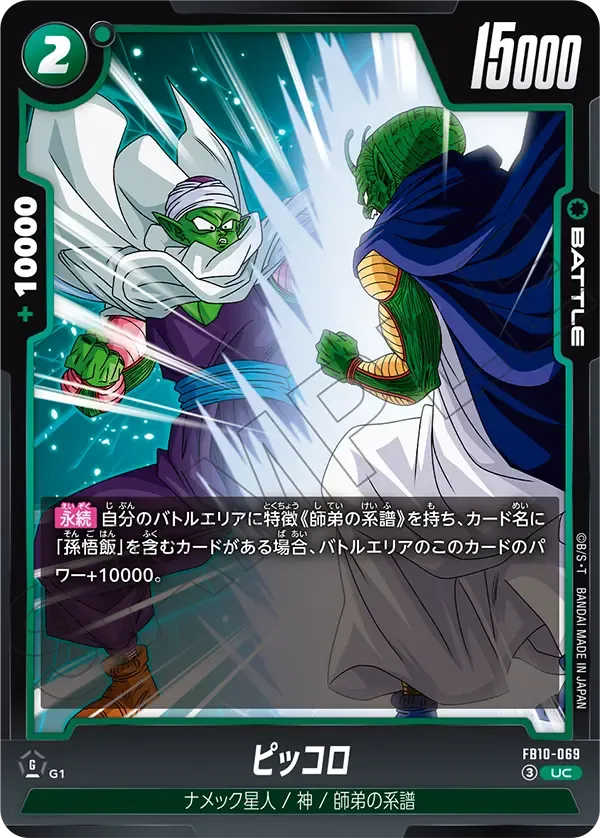 ピッコロ {DB-FB10-069}
