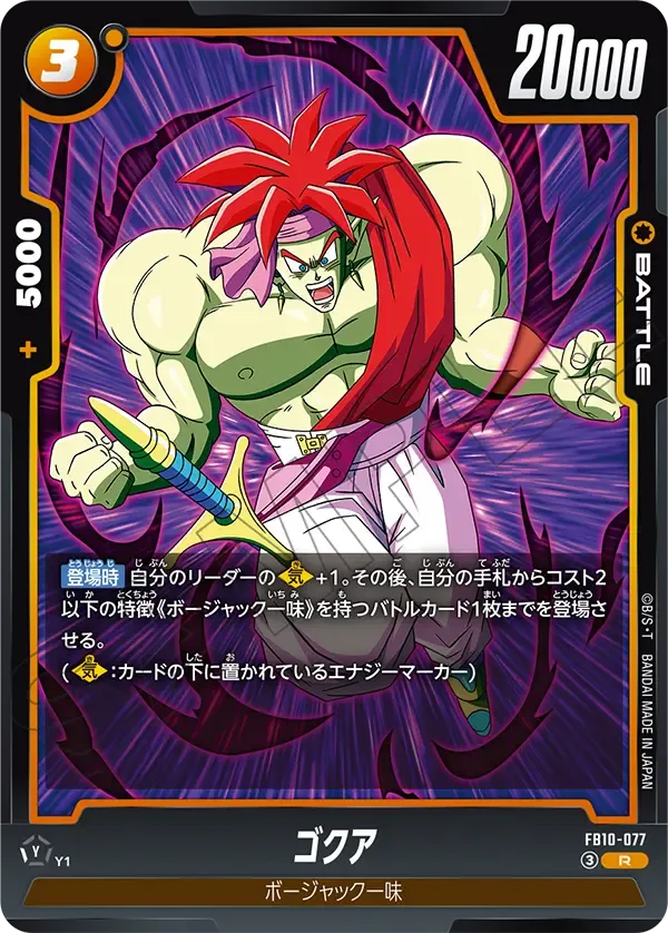 ゴクア {DB-FB10-077}