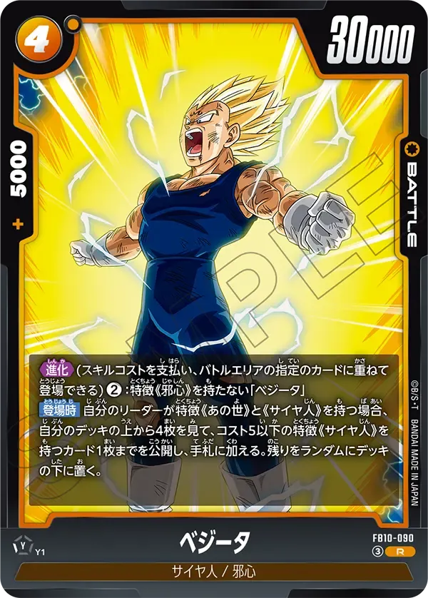 ベジータ {DB-FB10-090}
