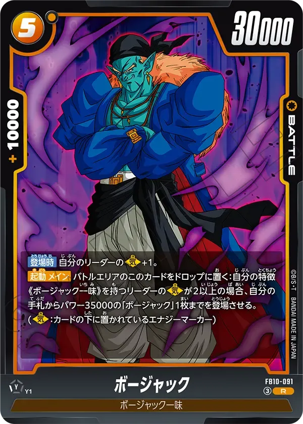 ボージャック {DB-FB10-091}
