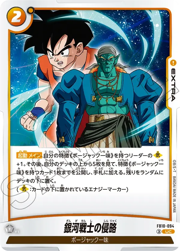 銀河戦士の侵略 {DB-FB10-094}