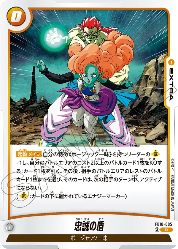 忠誠の盾 {DB-FB10-095}