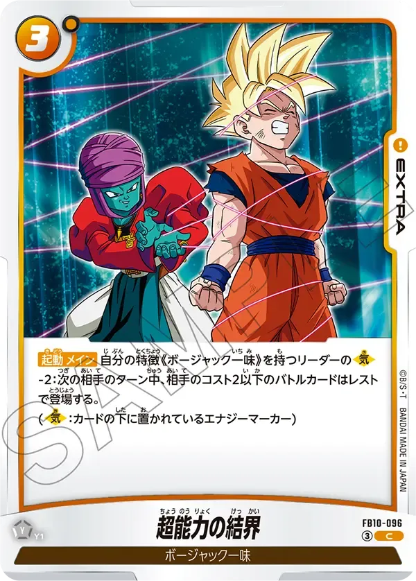 超能力の結界 {DB-FB10-096}