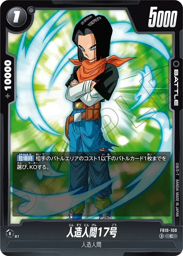 人造人間17号 {DB-FB10-100}