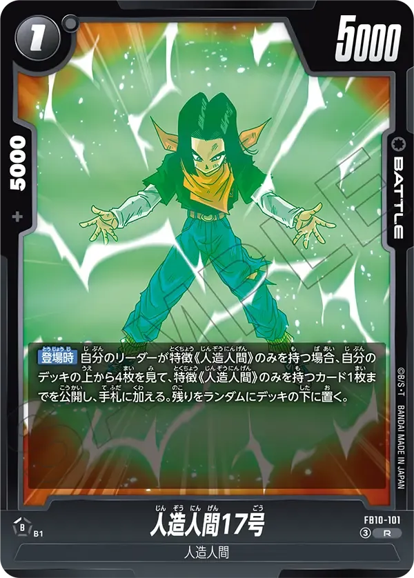 人造人間17号 {DB-FB10-101}