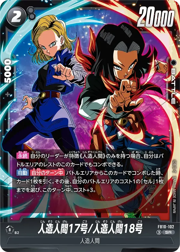 人造人間17号/人造人間18号 {DB-FB10-102}