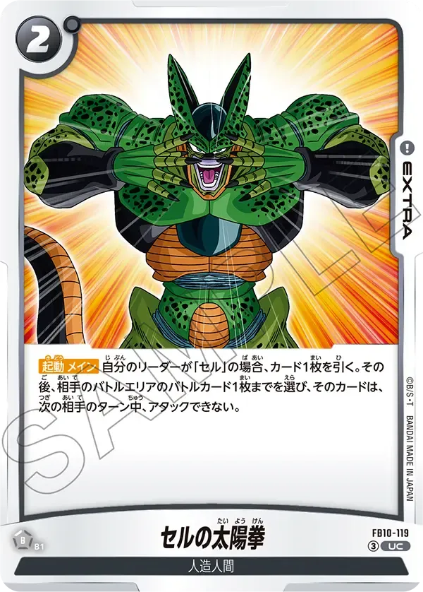 セルの太陽拳 {DB-FB10-119}