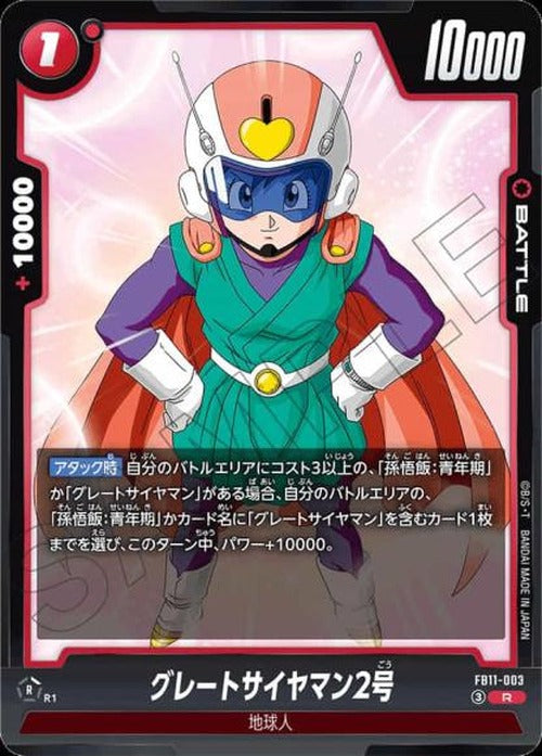 グレートサイヤマン2号 {DB-FB11-003}