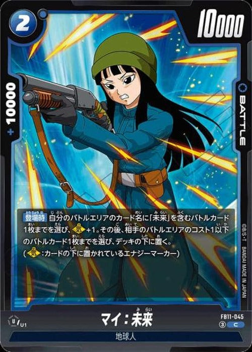 マイ:未来 {DB-FB11-045}