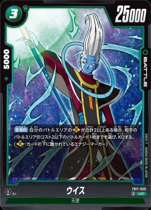 ウイス {DB-FB11-050}