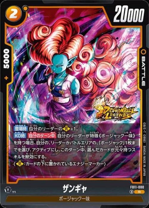 ザンギャ {DB-FB11-080}