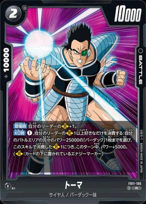 トーマ {DB-FB11-106}