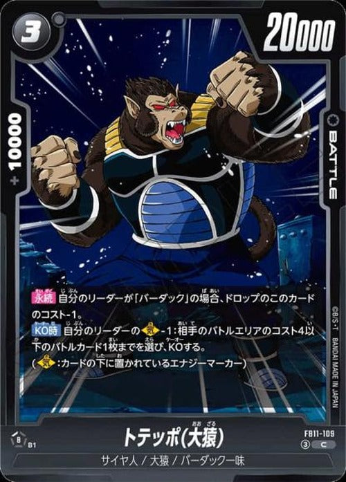 トテッポ(大猿) {DB-FB11-109}