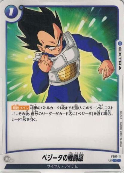 ベジータの戦闘服