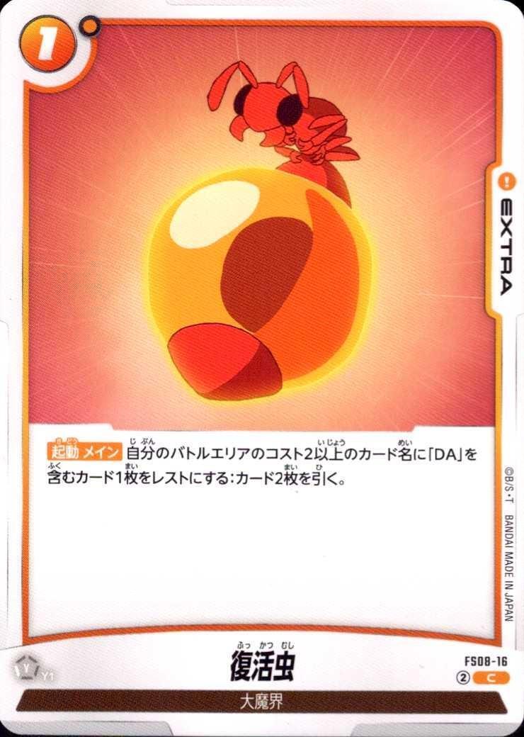 復活虫
