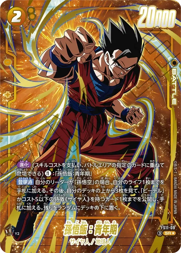 孫悟飯:青年期(パラレル) {DB-FS11-09-01}