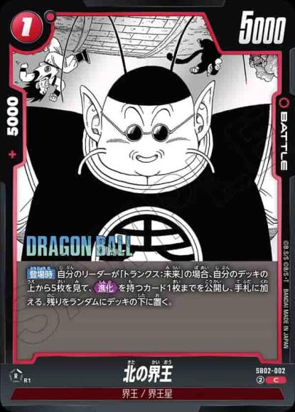 北の界王