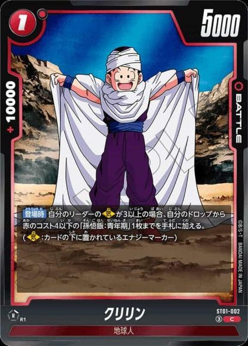 クリリン {DB-ST01-002}