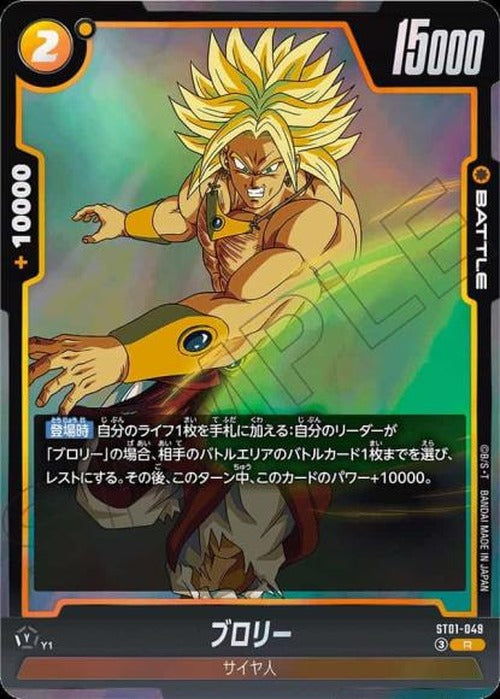 ブロリー {DB-ST01-049}