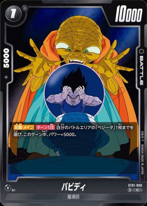 バビディ {DB-ST01-060}