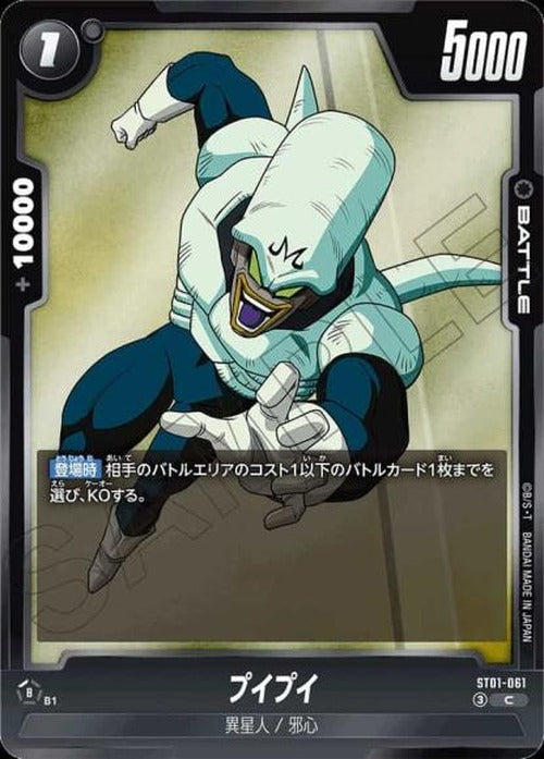 プイプイ {DB-ST01-061}