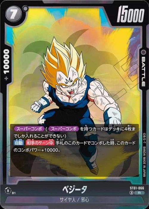 ベジータ {DB-ST01-066}
