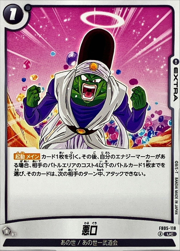 悪口【UC】{FB05-118}