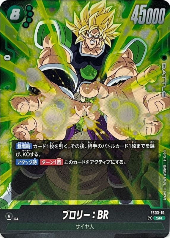ブロリー:BR【SR】{FS03-10}