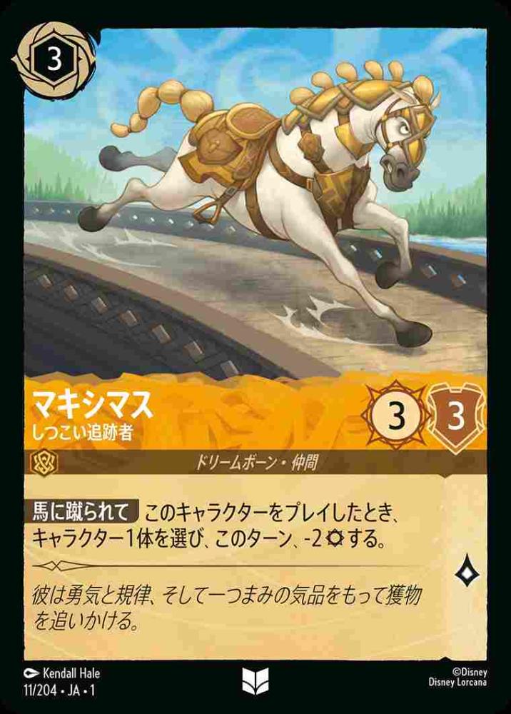 マキシマス しつこい追跡者 {DL-JA01-011-UC}