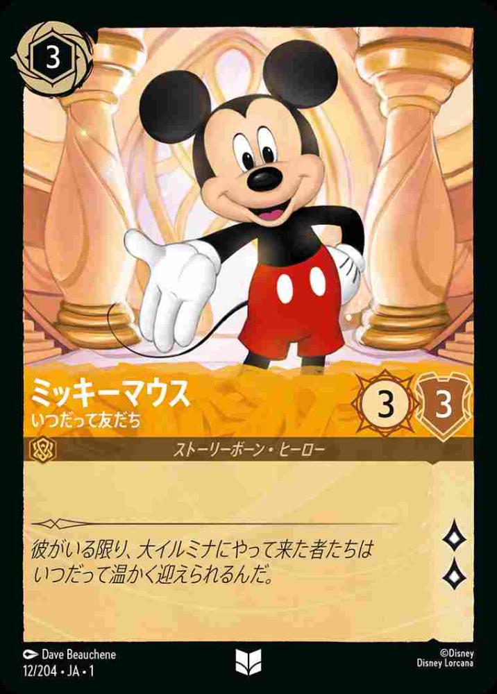 ミッキーマウス いつだって友だち {DL-JA01-012-UC}