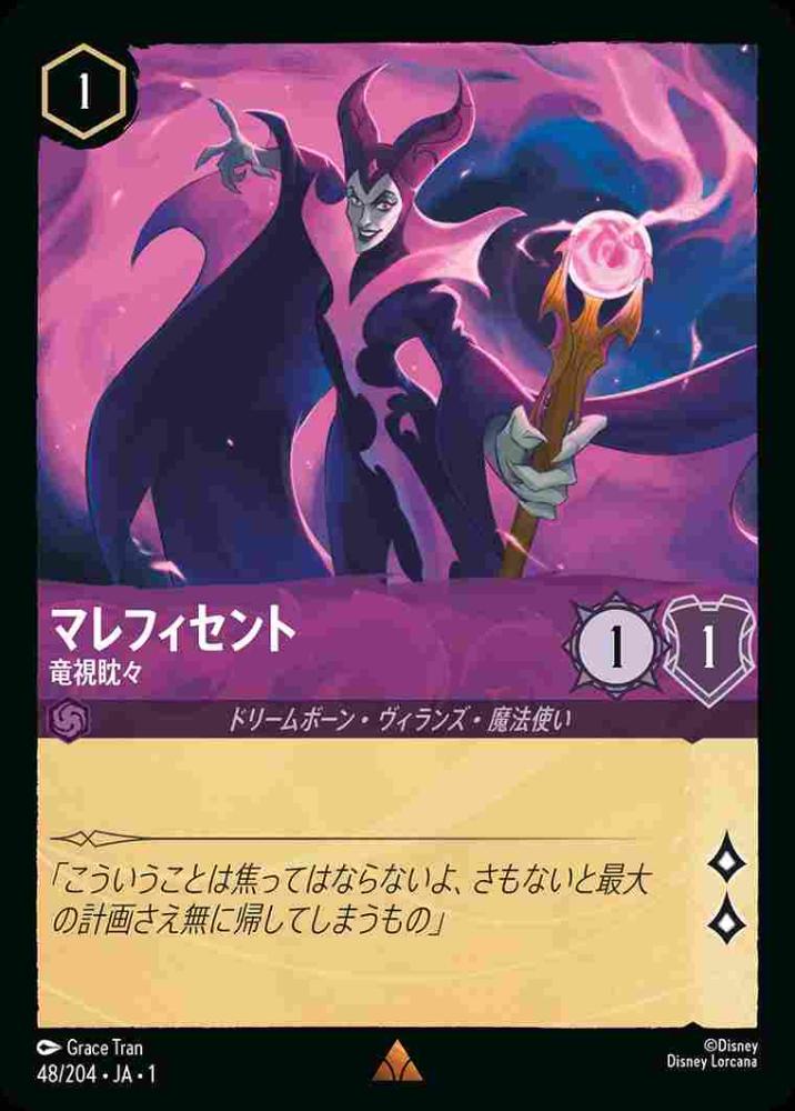 マレフィセント 竜視眈々 {DL-JA01-048-R}