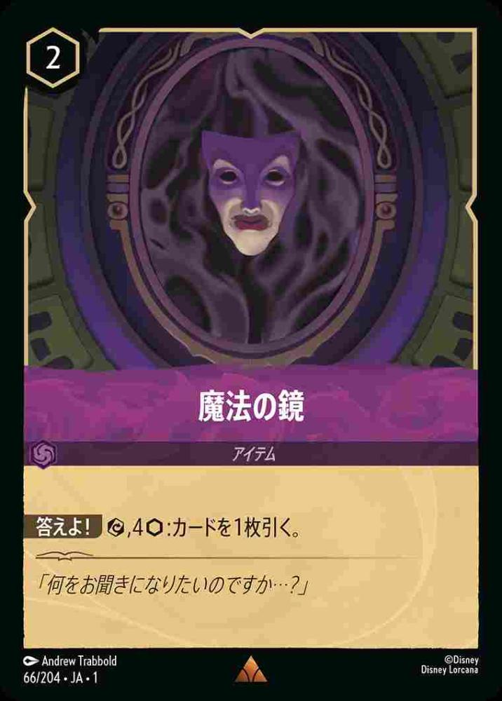 魔法の鏡 {DL-JA01-066-R}