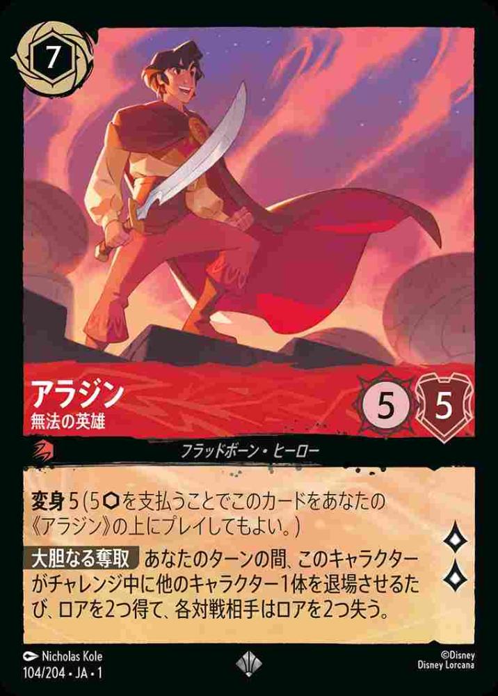 アラジン 無法の英雄 {DL-JA01-104-SR}