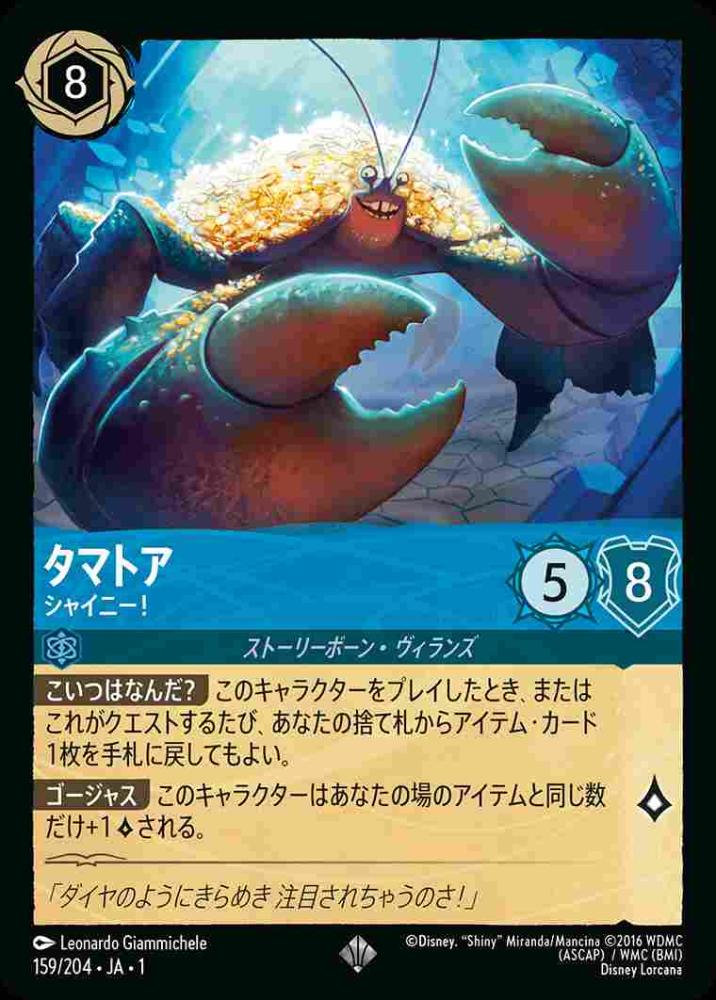 タマトア シャイニー! {DL-JA01-159-SR}