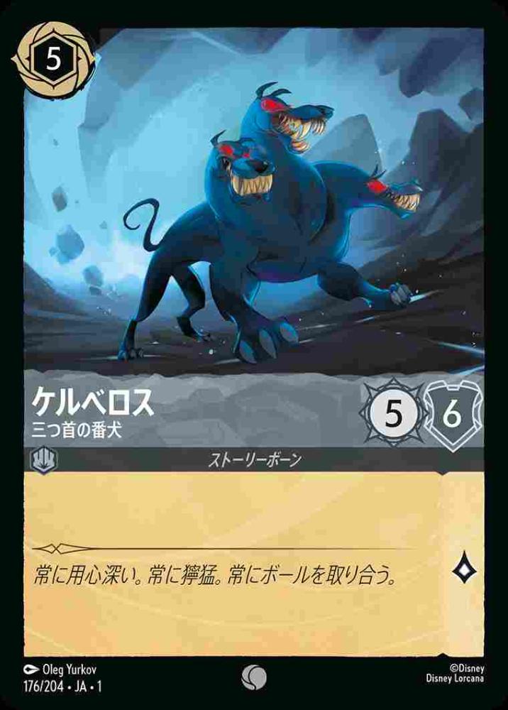 ケルベロス 三つ首の番犬(Foil) {DL-JA01-F176-C-F}