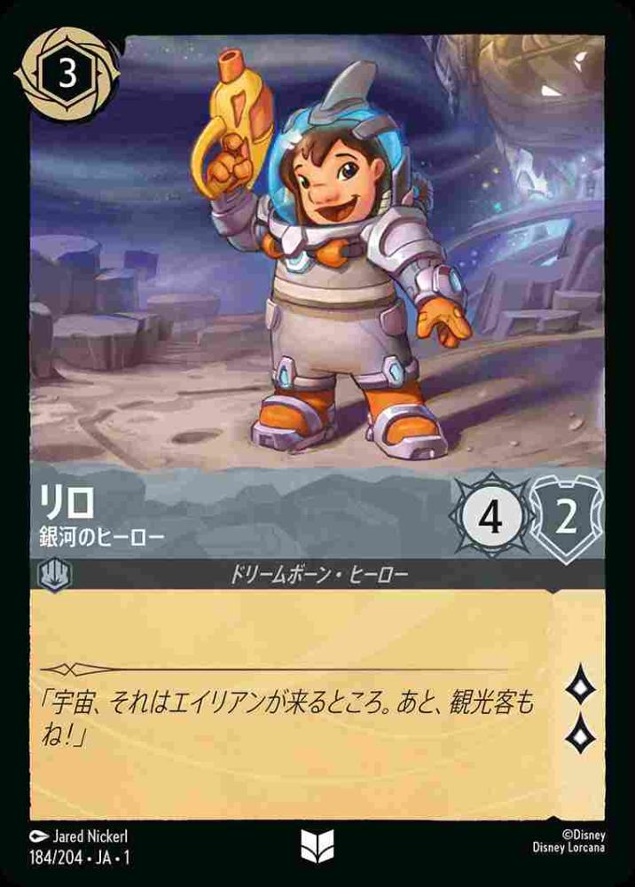 リロ 銀河のヒーロー(Foil) {DL-JA01-F184-UC-F}