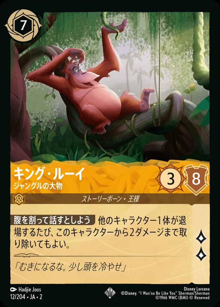キング・ルーイ ジャングルの大物 {DL-JA02-012-SR}