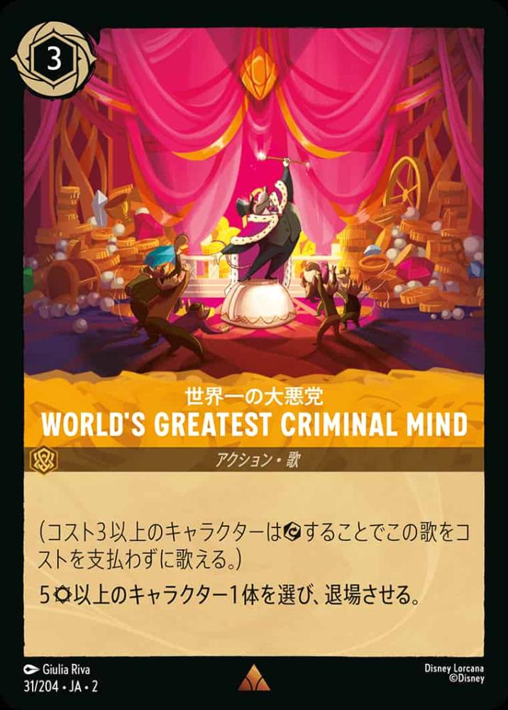 WORLD'S GREATEST CRIMINAL MIND {DL-JA02-031-R}