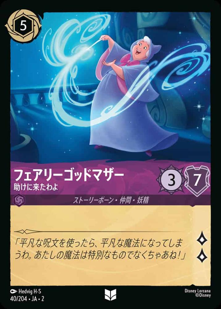 フェアリーゴッドマザー 助けに来たわよ(Foil) {DL-JA02-F040-U-F}