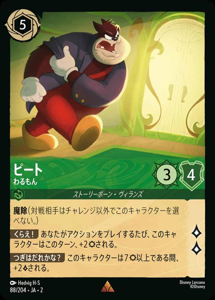 ピート わるもん {DL-JA02-088-R}