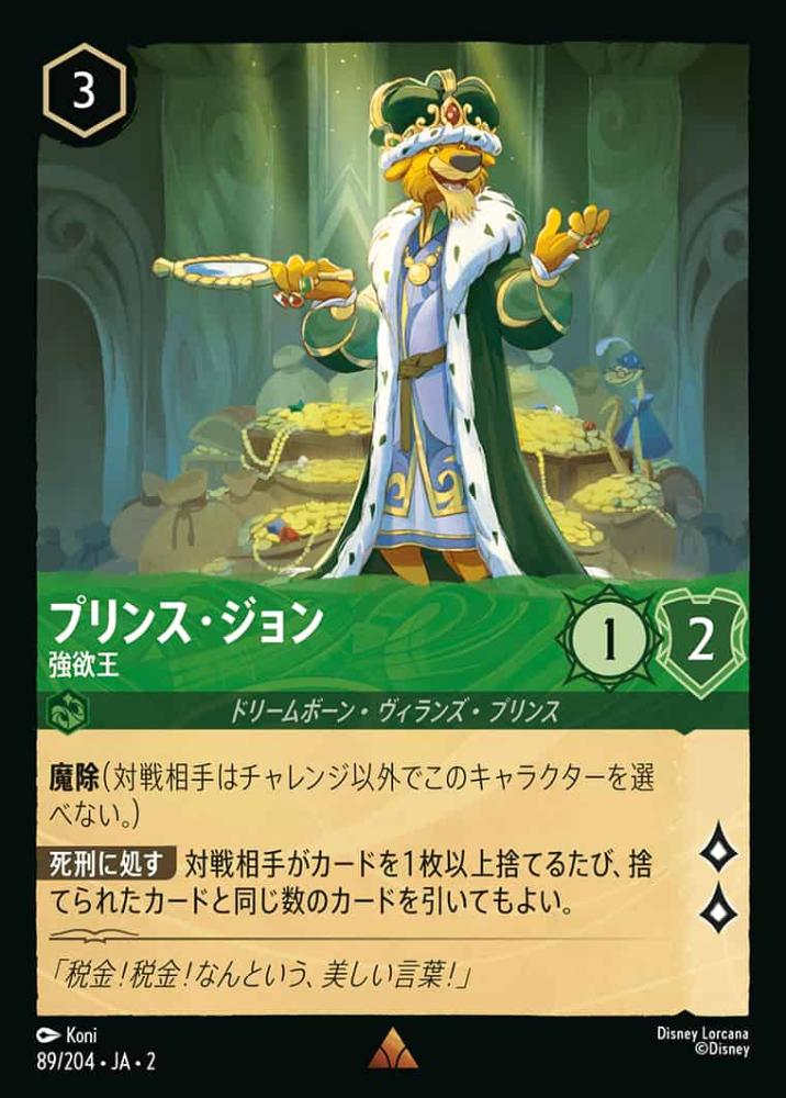 プリンス・ジョン 強欲王 {DL-JA02-089-R}