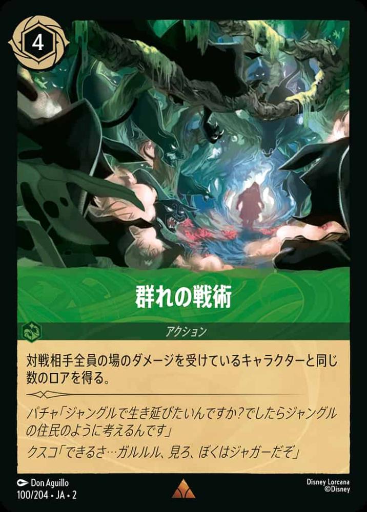群れの戦術 {DL-JA02-100-R}
